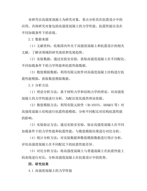高强度混凝土在抗震设计中的应用研究
