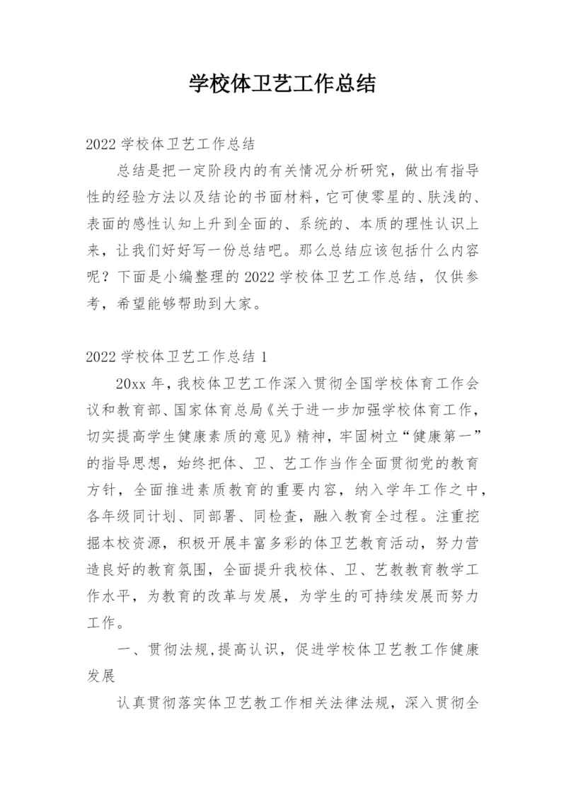 学校体卫艺工作总结_3.docx