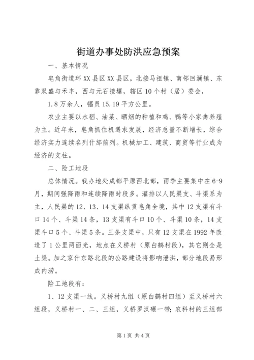 街道办事处防洪应急预案.docx