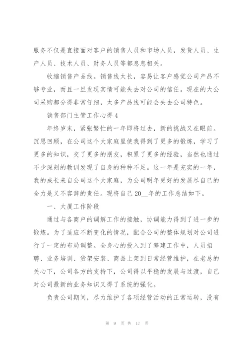 销售部门主管工作心得.docx