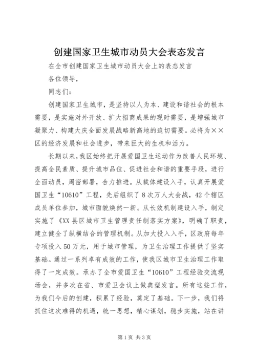 创建国家卫生城市动员大会表态发言.docx