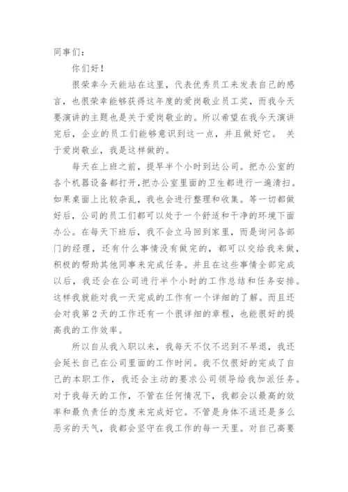 企业员工爱岗敬业演讲稿.docx