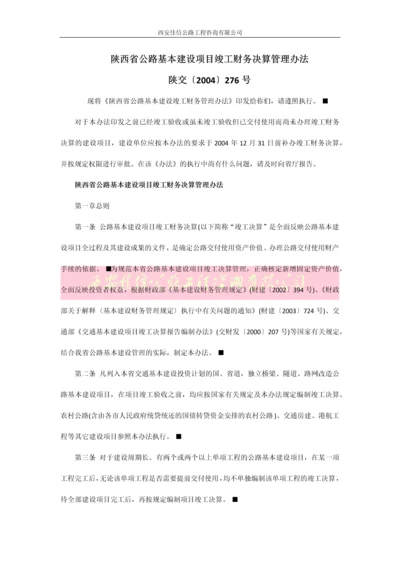 陕西省公路基本建设项目竣工财务决算管理办法(西安佳信公路工程咨询有限公司).docx