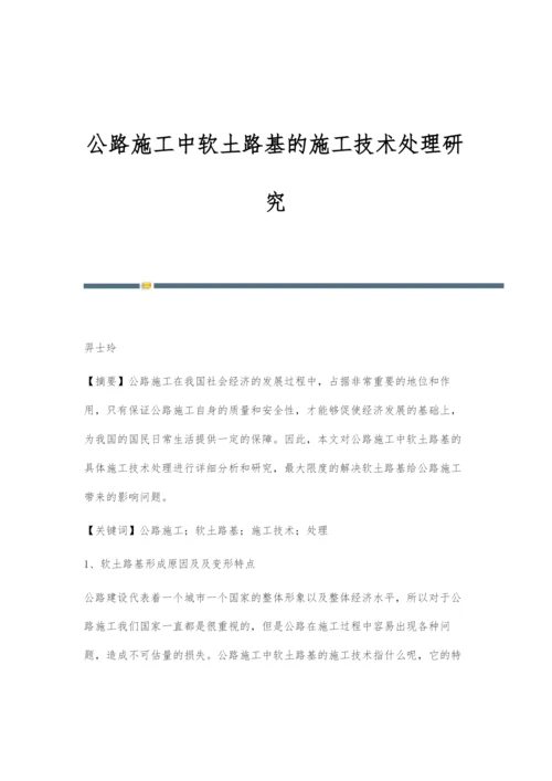 公路施工中软土路基的施工技术处理研究-1.docx