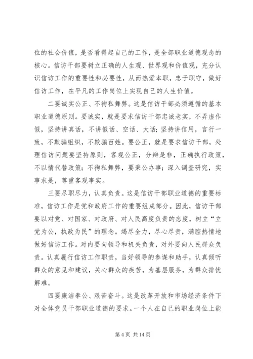 信访干部所必备的素质和能力.docx