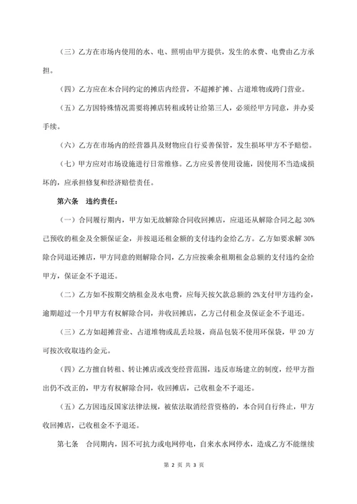 菜市场摊位租赁合同