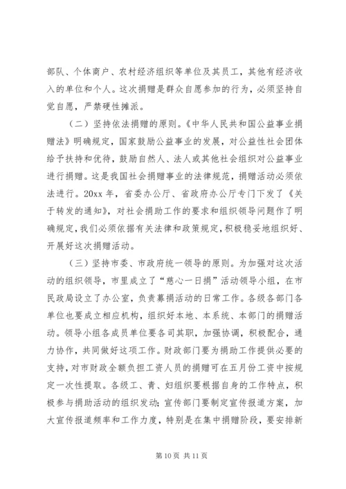 市长在全市社会救助工作暨“慈心一日捐”动员会议上的讲话 (2).docx