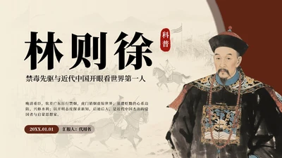 棕色中国风林则徐人物介绍教学课件PPT模板