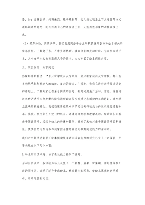 主题活动背景下运用绘本阅读提高幼儿语言能力的实践研究.docx