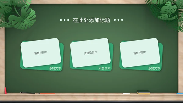 绿色卡通拟态黑板风教育培训通用PPT模板