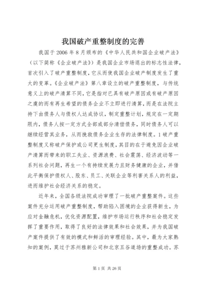 我国破产重整制度的完善.docx