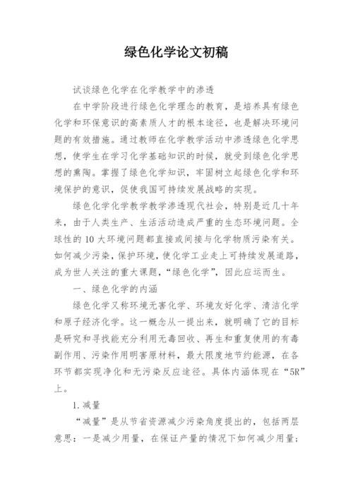 绿色化学论文初稿.docx