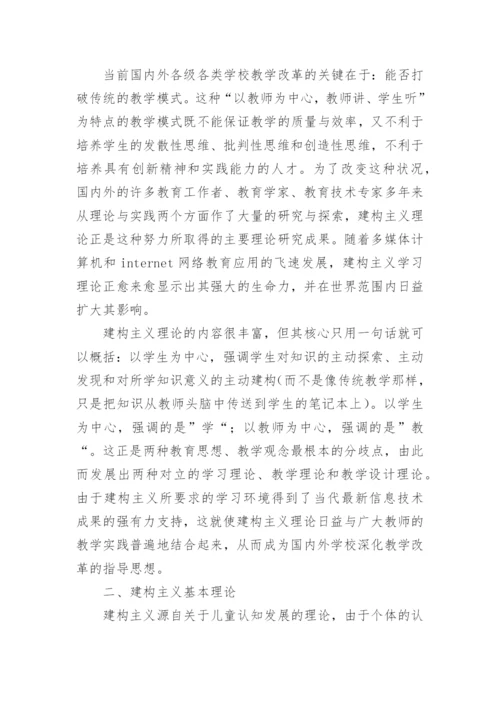 基于建构主义教学理论下大学英语教师角色的转换的论文.docx