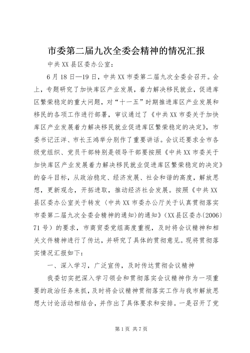 市委第二届九次全委会精神的情况汇报.docx