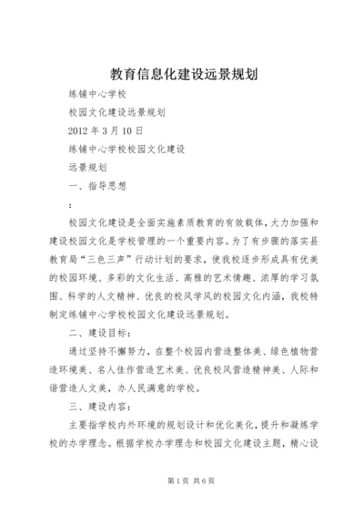 教育信息化建设远景规划.docx