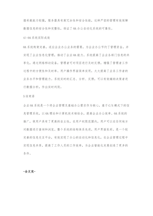 OA系统在企业信息化管理的实践与应用.docx