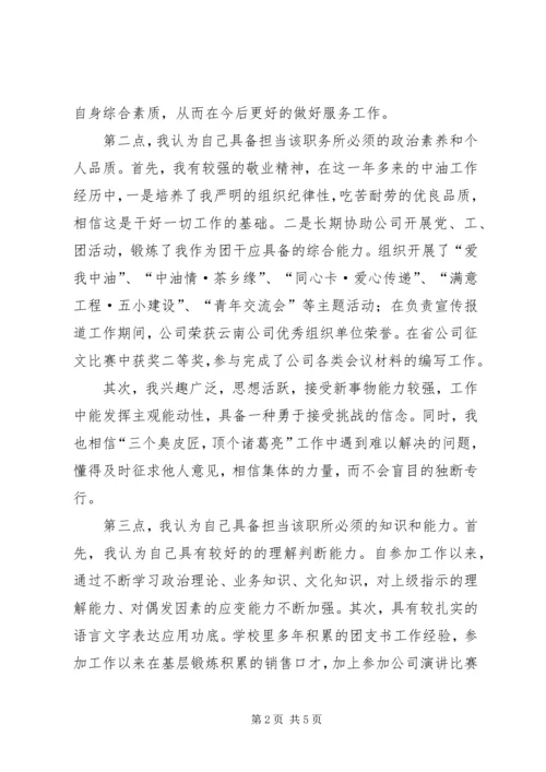 团总支书记竞聘报告 (2).docx