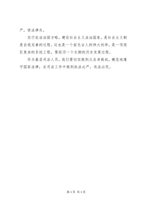 基层司法人员学习依法治国心得体会 (2).docx