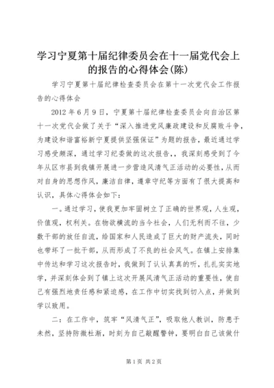 学习宁夏第十届纪律委员会在十一届党代会上的报告的心得体会(陈).docx