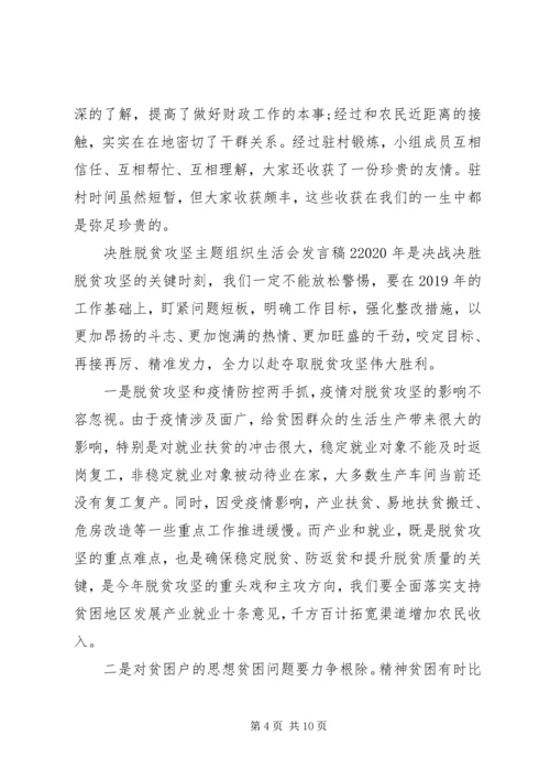 决胜脱贫攻坚主题组织生活会发言稿.docx