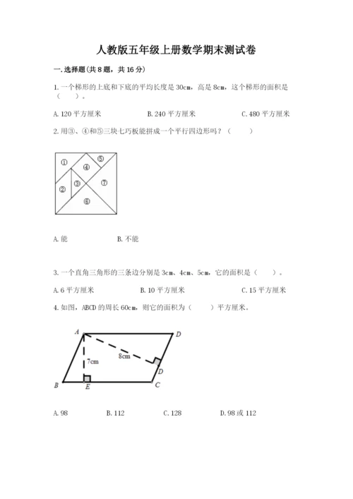 人教版五年级上册数学期末测试卷含答案【b卷】.docx