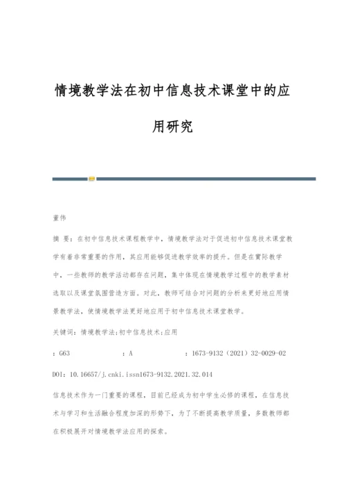 情境教学法在初中信息技术课堂中的应用研究.docx