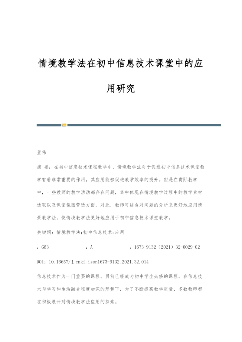 情境教学法在初中信息技术课堂中的应用研究.docx