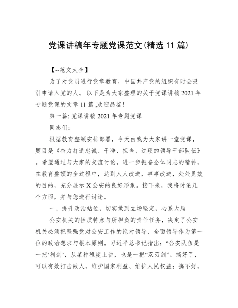 党课讲稿年专题党课范文(精选11篇).docx