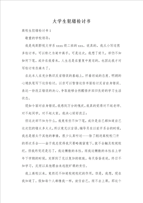 大学生犯错检讨书1