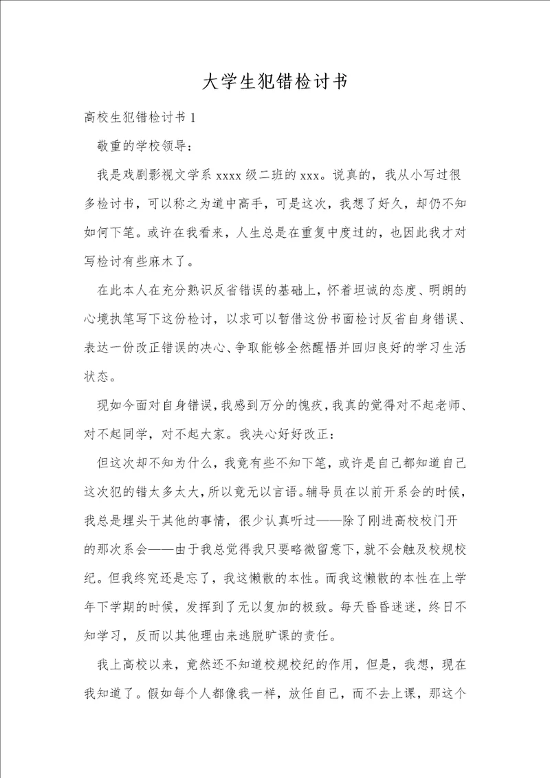 大学生犯错检讨书1