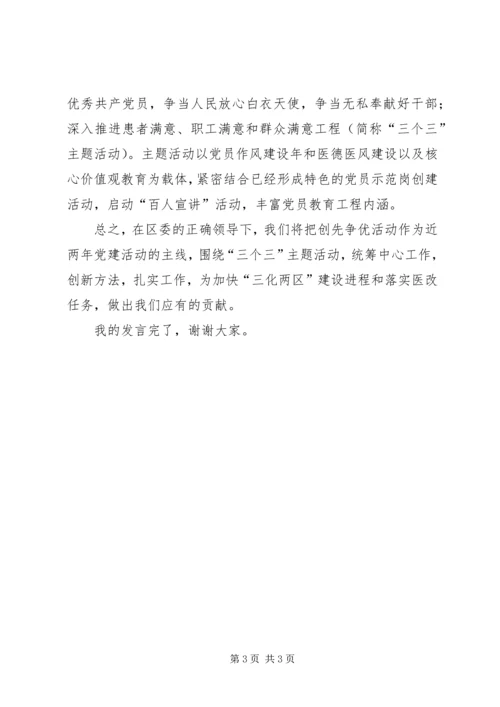 区卫生局在创先争优大会上的表态发言稿.docx