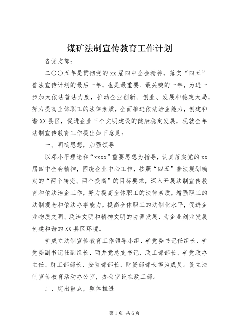 煤矿法制宣传教育工作计划 (3).docx