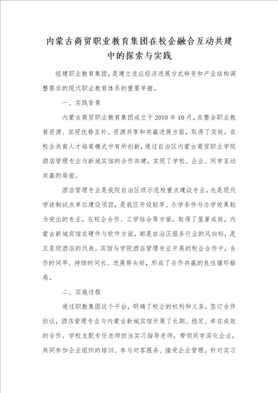 内蒙古商贸职业教育集团在校企融合互动共建中的探索与实践