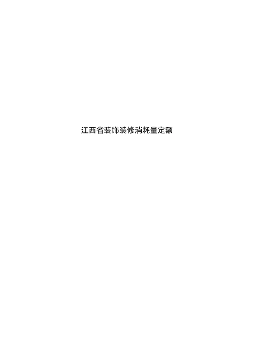 江西省装饰装修消耗量定额