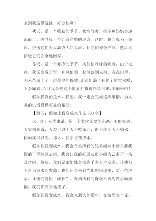 假如我是水作文.docx