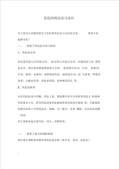 医院西药房实习总结