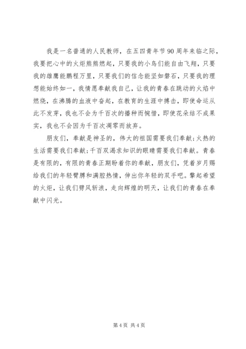 以爱心和奉献为主题的演讲稿.docx