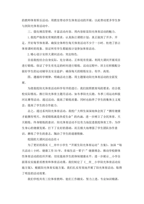 校园的大课间活动总结5篇.docx