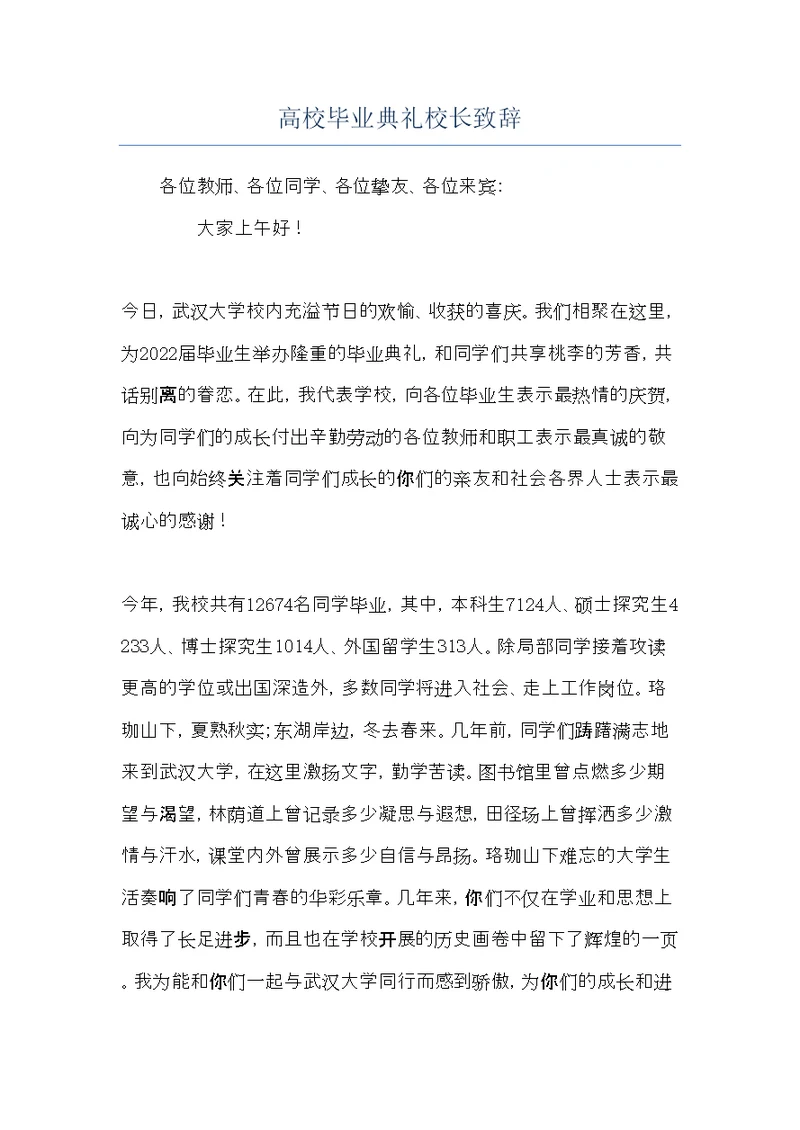 高校毕业典礼校长致辞(共5页)