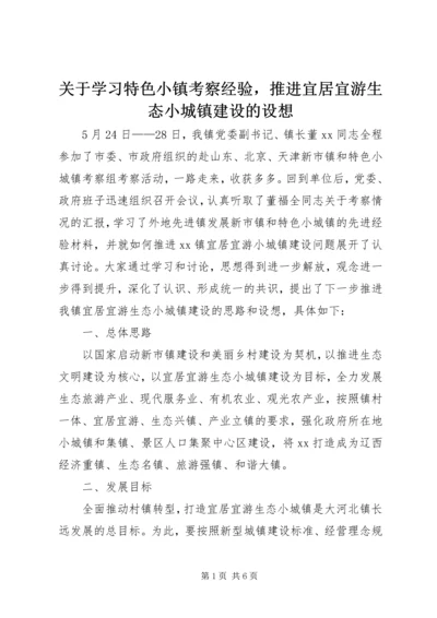 关于学习特色小镇考察经验，推进宜居宜游生态小城镇建设的设想 (2).docx