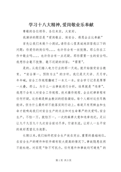 学习十八大精神,爱岗敬业乐奉献 (2).docx