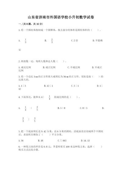 山东省济南市外国语学校小升初数学试卷含答案（综合卷）.docx