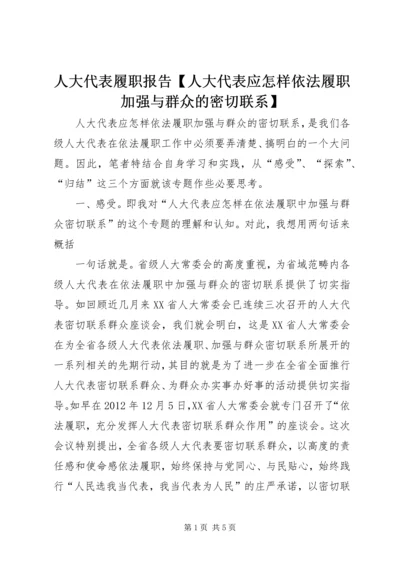 人大代表履职报告【人大代表应怎样依法履职加强与群众的密切联系】.docx