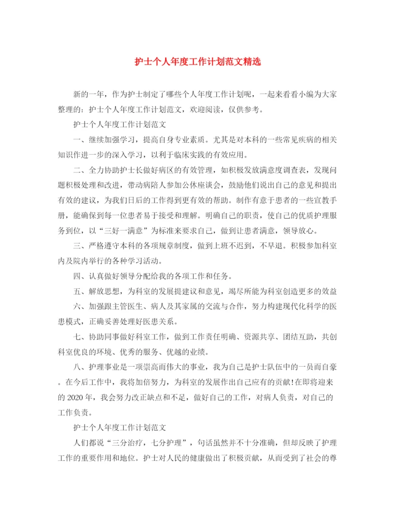 精编之护士个人年度工作计划范文精选.docx