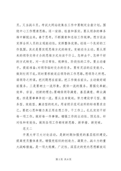 大学习大讨论心得体会 (3).docx