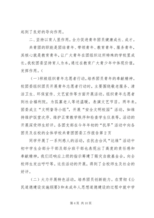 学校共青团团委工作报告 (7).docx