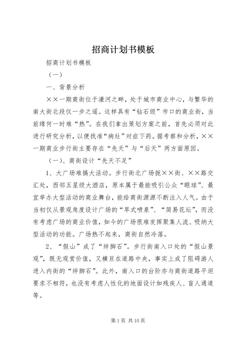 招商计划书模板 (2).docx