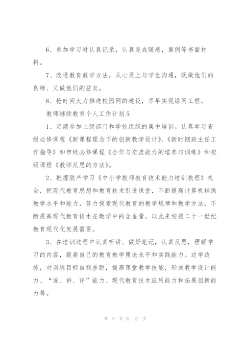 教师继续教育个人工作计划6篇.docx