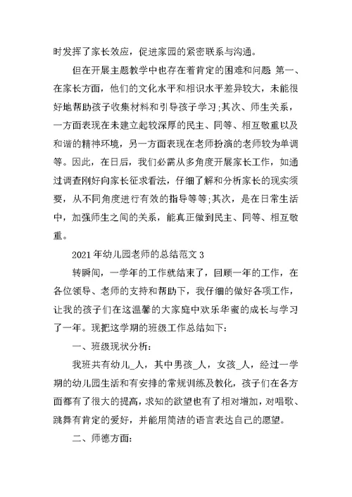 2021年幼儿园教师的总结范文