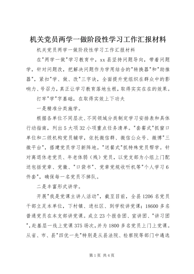 机关党员两学一做阶段性学习工作汇报材料 (4).docx